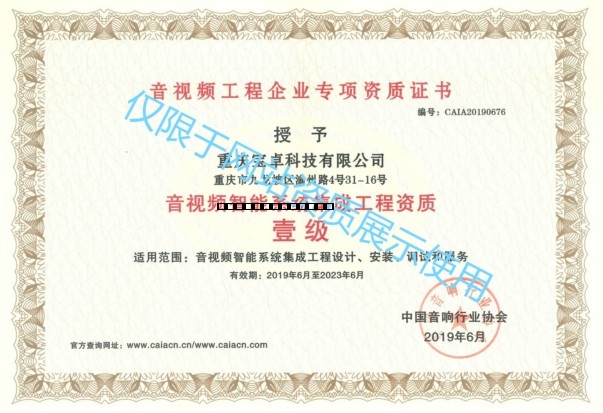 音視頻智能麻豆精品乱码一二三区别集成工程資質 壹級.jpg